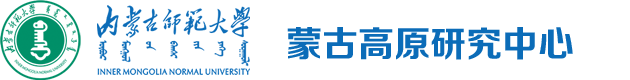 蒙古高原研究中心