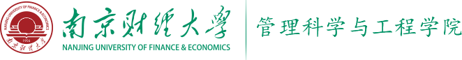 南京财经大学管理科学与工程学院