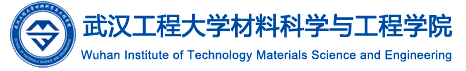 武汉工程大学材料科学与工程学院