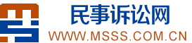 民事诉讼网