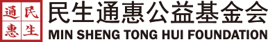 民生通惠公益基金会