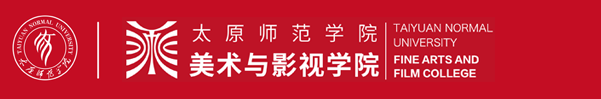 太原师范学院美术与影视学院