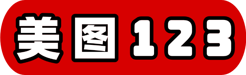 美图123