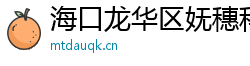 海口龙华区妩穗科技有限公司官网