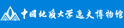 中国地质大学逸夫博物馆