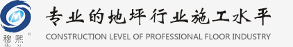 上海穆熙建筑工程有限公司