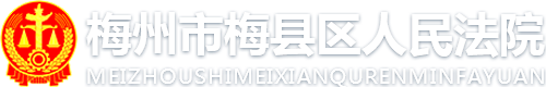 梅州市梅县区人民法院