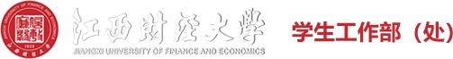 江西财经大学学工处
