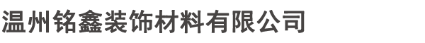 温州铭鑫装饰材料有限公司