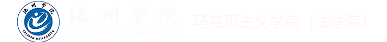 马克思主义学院（法学院）