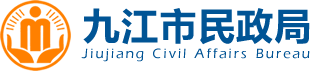 九江市民政局