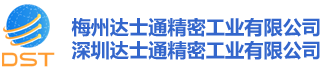 深圳达士通精密工业有限公司