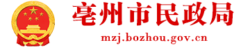 亳州市民政局