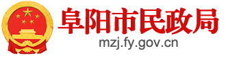 阜阳市民政局