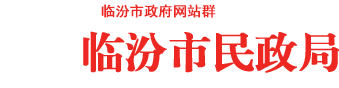 临汾市民政局