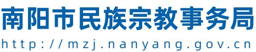 南阳市民族宗教事务局