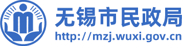 无锡市民政局