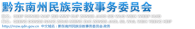 黔东南州民族宗教事务委员会