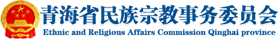青海省民族宗教事务委员会