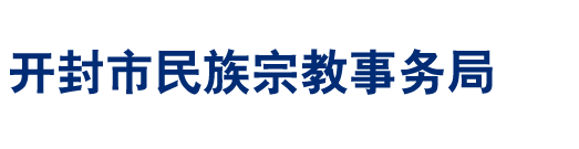 开封市民族宗教事务局