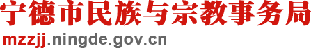 宁德市民族与宗教事务局