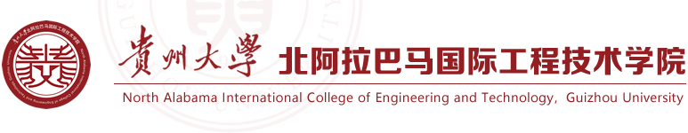 贵州大学北阿拉巴马国际工程技术学院