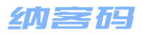 纳客码