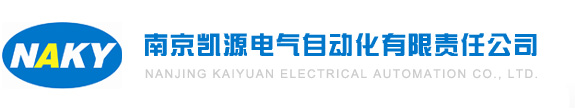 南京凯源电气自动化有限责任公司