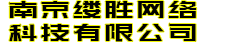 南京缕胜网络科技有限公司
