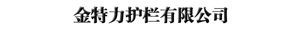 不锈钢桥梁护栏