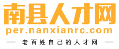 南县人才网