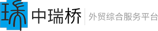 中瑞桥外贸综合服务平台