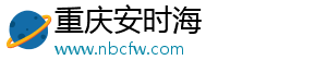 重庆安时海电子商务有限公司