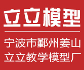 宁波市鄞州姜山立立教学模型厂