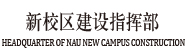南京农业大学新校区建设指挥部
