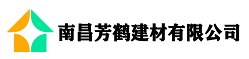南昌芳鹤建材有限公司官网