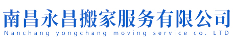 南昌永昌搬家服务有限公司