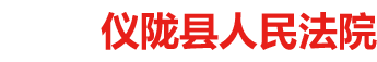 四川省仪陇县人民法院