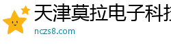 天津莫拉电子科技有限公司