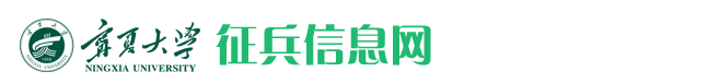 宁夏大学征兵信息网