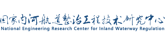 国家内河航道整治工程和技术研究中心