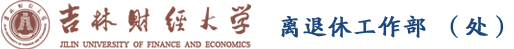 离退休工作部（处）