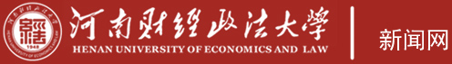 河南财经政法大学欢迎您