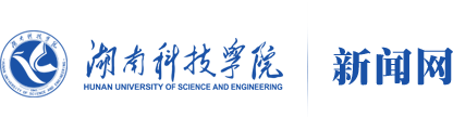 湖南科技学院新闻网