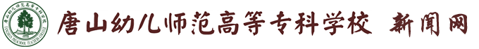 唐山幼儿师范高等专科学校新闻网