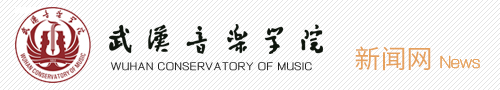武汉音乐学院