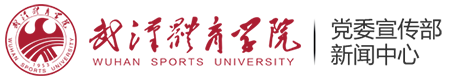 武汉体育学院宣传部/新闻中心