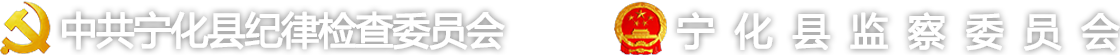 宁化县纪委监委网站