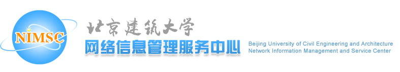 北京建筑大学网络信息管理服务中心