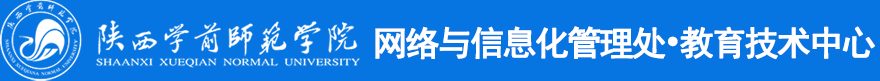陕西学前师范学院网络与信息化管理处